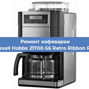 Чистка кофемашины Russell Hobbs 21700-56 Retro Ribbon Red от накипи в Екатеринбурге